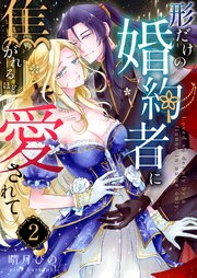 形だけの婚約者に焦がれるほど愛されて （2）