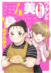 ワタシの美味しい変身【単話】 8