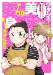 ワタシの美味しい変身【単話】 10