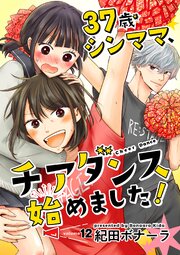37歳シンママ、チアダンス始めました！【単話】