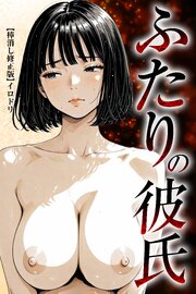 ふたりの彼氏【棒消し修正版】