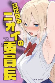 気になるニオイの委員長【棒消し修正版】