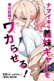 ナマイキな義妹ギャルを俺の巨根でワカらせる！【棒消し修正版】 1巻
