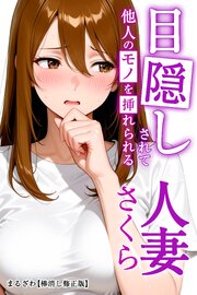 目隠しされて他人のモノを挿れられる人妻さくら【棒消し修正版】