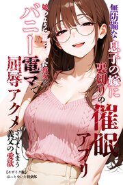 無防備な息子の嫁に裏切りの催眠アプリ・娘のように思っていた彼女をバニー電マで屈辱アクメさせてしまう義父の愛欲【モザイク版】 1巻