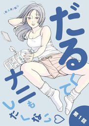 だるくてナニもしたくない 1