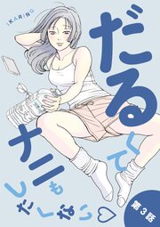 だるくてナニもしたくない