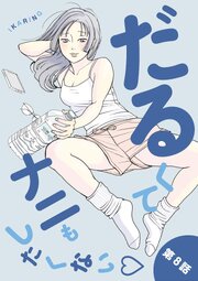 だるくてナニもしたくない 8