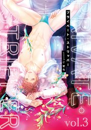 プライベート・ストリッパー 3【単話】