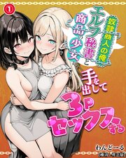 奴隷商人の俺、エルフ秘書と商品の少女に手を出して3Pセックスする①(単話)【棒消し修正版】