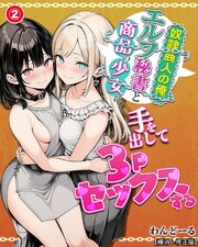 奴隷商人の俺、エルフ秘書と商品の少女に手を出して3Pセックスする(単話)【棒消し修正版】 2巻