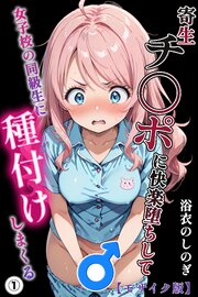 寄生チ〇ポに快楽堕ちして女子校の同級生に種付けしまくる(単話)【モザイク版】 1巻