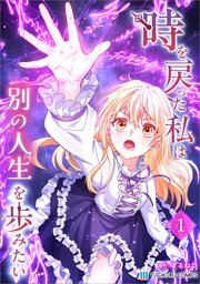 時を戻った私は別の人生を歩みたい（コミック）【単行本】