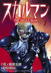 スカルマン　-THE SKULL MAN-