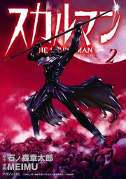 スカルマン　-THE SKULL MAN-