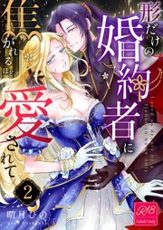 形だけの婚約者に焦がれるほど愛されて【R-18版】 （2）
