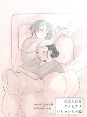 社会人百合スゥとアメ【成人向け版】 いちゃいちゃ編