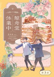 鯨舟堂休業中～台南レトロ綺譚～【分冊版】