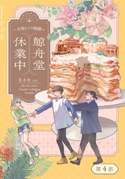 鯨舟堂休業中～台南レトロ綺譚～【分冊版】（4）