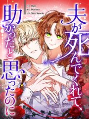 夫が死んでくれて、助かったと思ったのに（１）【タテヨミ】