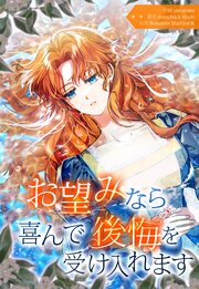 お望みなら喜んで後悔を受け入れます［完全版］【タテヨミ】