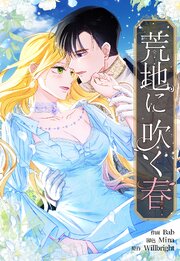 荒地に吹く春【タテヨミ】