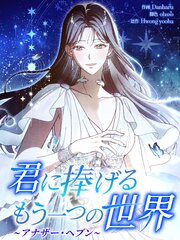 君に捧げるもう一つの世界～アナザー・ヘブン～【タテヨミ】