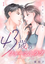 43歳のファーストラブ―名前のない関係― 1巻
