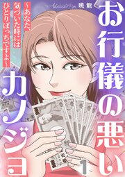 お行儀の悪いカノジョ～あなた、気づいた時にはひとりぼっちですよ～ 1巻