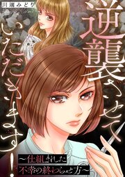 逆襲させていただきます！～仕組まれた不幸の終わらせ方～ 1巻