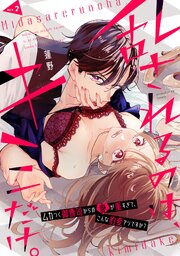 乱されるのは､キミだけ。 ムカつく御曹司からの愛が重すぎて､こんな豹変アリですか？ act.2