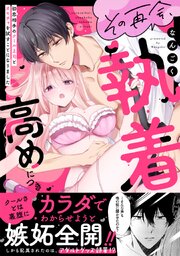 その再会、執着高めにつき 初恋相手のクール上司とオモチャを試すことになりました【電子単行本限定描き下ろしマンガ付】 1巻