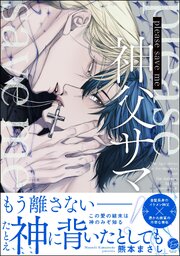 please save me 神父サマ！