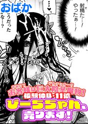 お客様は巨大陰茎魔物！被験体B-11號　びーちちゃん、売ります！【単話】