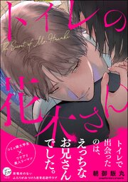 トイレの花木さん