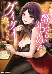 アプリで出会った酔っぱらい年下女子がグイグイ迫ってくるアンソロジーコミック