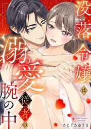 没落令嬢は溺愛従者の腕の中 1巻