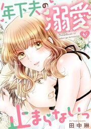 年下夫の溺愛が止まらないっ 1巻