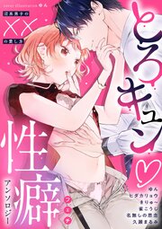 とろキュン 性癖アンソロジー ～沼系男子の××の愛し方～ 1巻