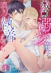 激重溺愛皇太子の濃厚執着えっち 1