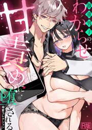 激重男子のわからせ甘責めに堕とされる溺愛コレクション【R版】