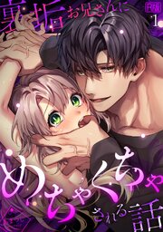 裏垢お兄さんにめちゃくちゃされる話【R版】 1巻