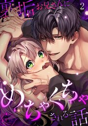 裏垢お兄さんにめちゃくちゃされる話