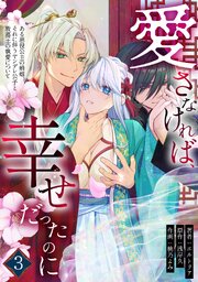 愛さなければ、幸せだったのに ～ある悪役公主の婚姻、それに伴うヤンデレ公子と放蕩王の執愛について～ 3巻
