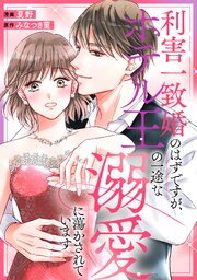 利害一致婚のはずですが、ホテル王の一途な溺愛に蕩かされています（分冊版）第４話