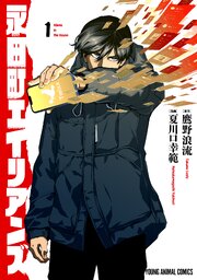 永田町エイリアンズ