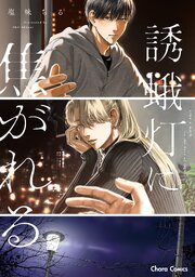 誘蛾灯に焦がれる