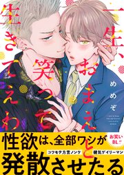 一生、おまえと笑って生きてえわ【電子単行本版】