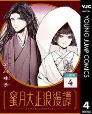 蜜月大正浪漫譚 分冊版