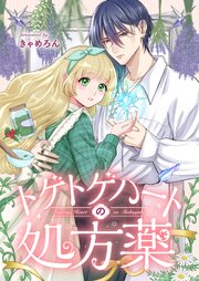 トゲトゲハートの処方薬 1巻